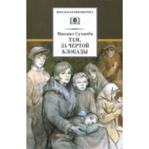 Там, за чертой блокады