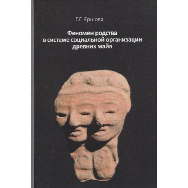 Феномен родства в системе социальной организации древних майя