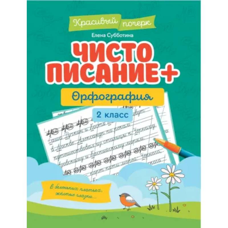 Чистописание + орфография: 2 класс
