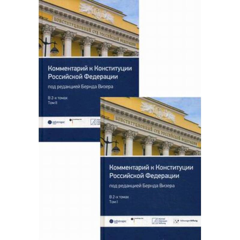 Комментарий к Конституции Российской Федерации. В 2-х томах: Том 1: Введение. Преамбула. Статьи 1-64. Том 2: Статьи 65-137. Заключительные и переходные положения