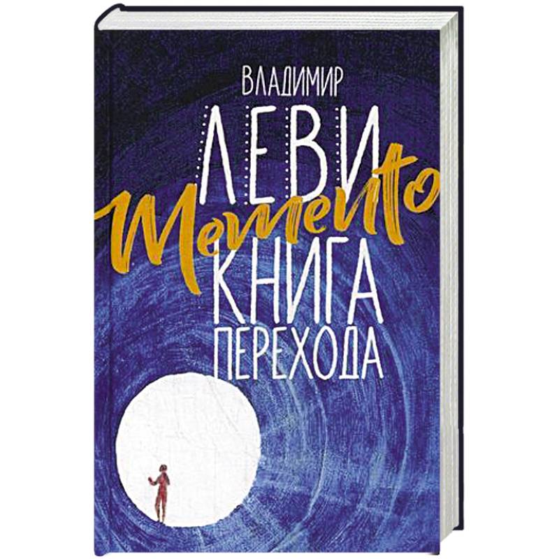 Memento. Книга перехода