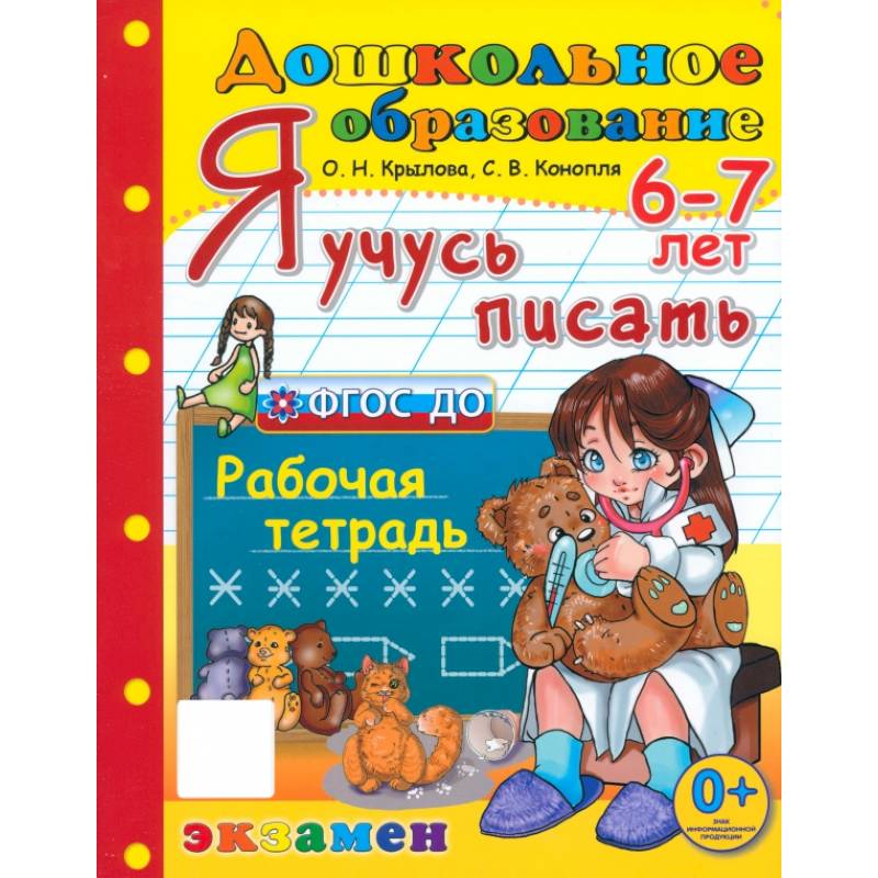 Дошкольник. Я учусь писать. Рабочая тетрадь. 6-7 лет. ФГОС ДО Дошкольник. Я учусь писать. Рабочая тетрадь. 6-7 лет. ФГОС ДО
