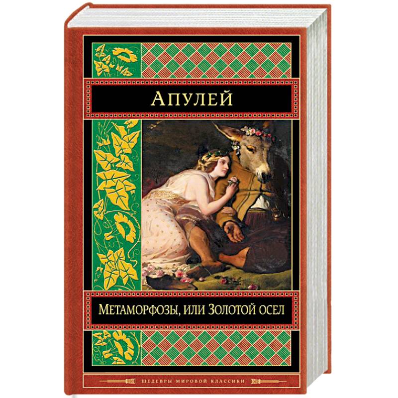 Метаморфозы, или Золотой осел