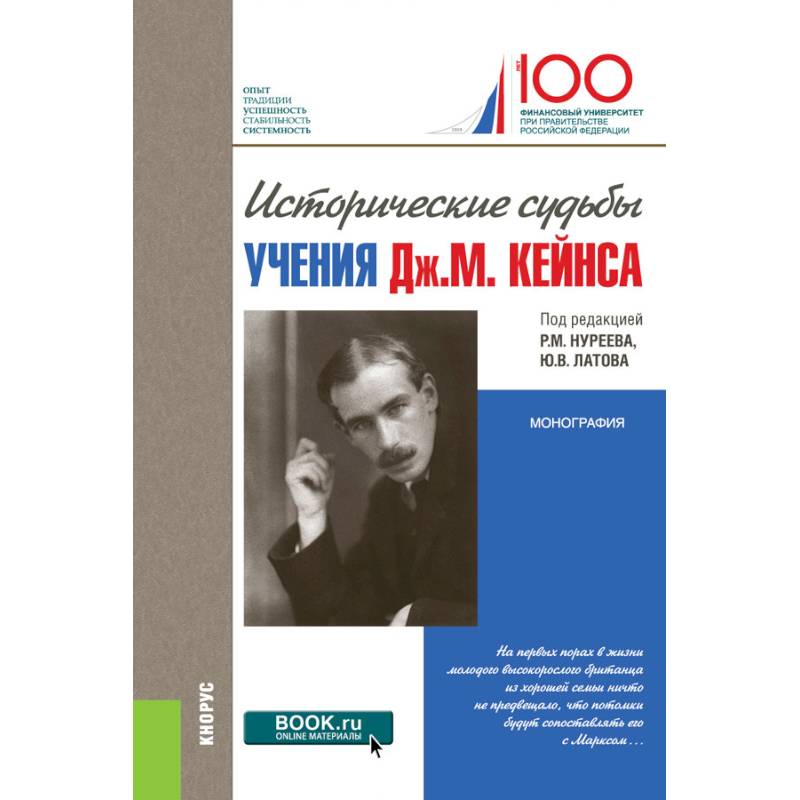 Исторические судьбы учения Дж. М. Кейнса. Монография