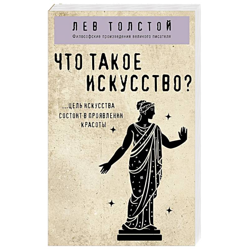 Что такое искусство?