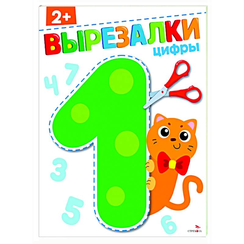 Цифры 2+. Вырезалки Цифры 2+. Вырезалки