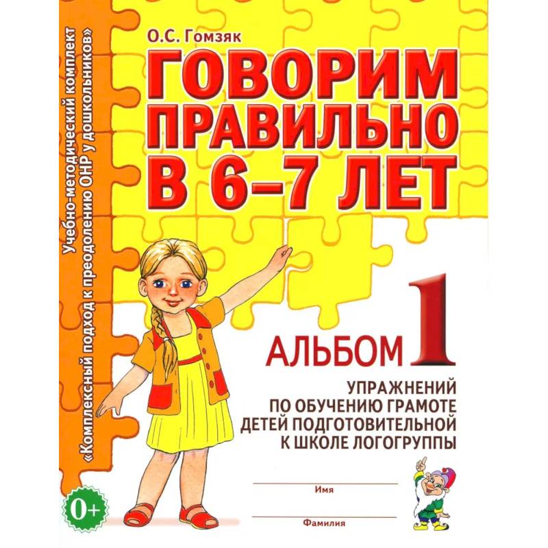 Говорим правильно в 6-7 лет. Альбом 1 упражнений по обучению грамоте детей подготовительной к школе логогруппы Говорим правильно в 6-7 лет. Альбом 1 упражнений по обучению грамоте детей подготовительной к школе логогруппы