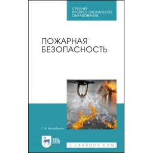 Пожарная безопасность. Учебное пособие