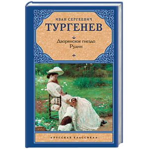 Дворянское гнездо. Рудин