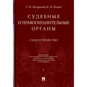 Судебные и правоохранительные органы. Курс лекций в 2-х томах. Том 1. Судоустройство