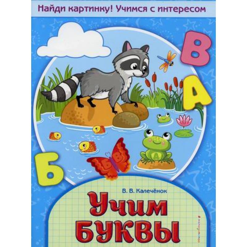 Учим буквы Учим буквы