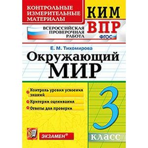 Окружающий мир. 3 класс. Контрольные измерительные материалы. Всероссийская проверочная работа. ФГОС