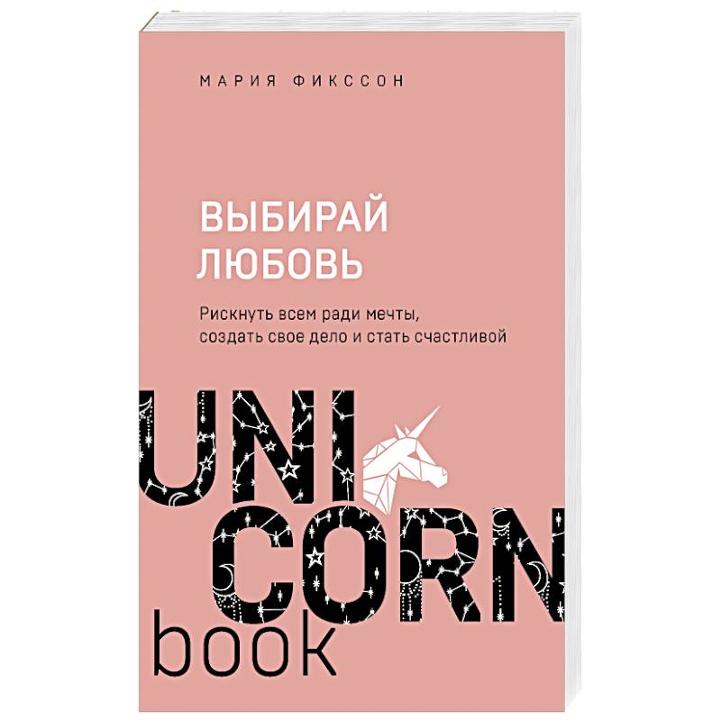 Выбирай любовь. Рискнуть всем ради мечты, создать свое дело и стать счастливой