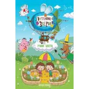 Учим цвета: книжка с наклейками