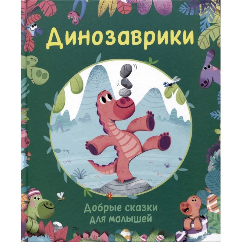 Динозаврики. Добрые сказки для малышей