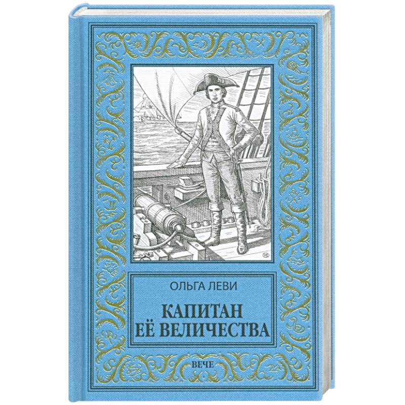 Капитан Ее Величества