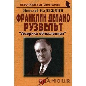 Франклин Делано Рузвельт: «Америка обновленная»