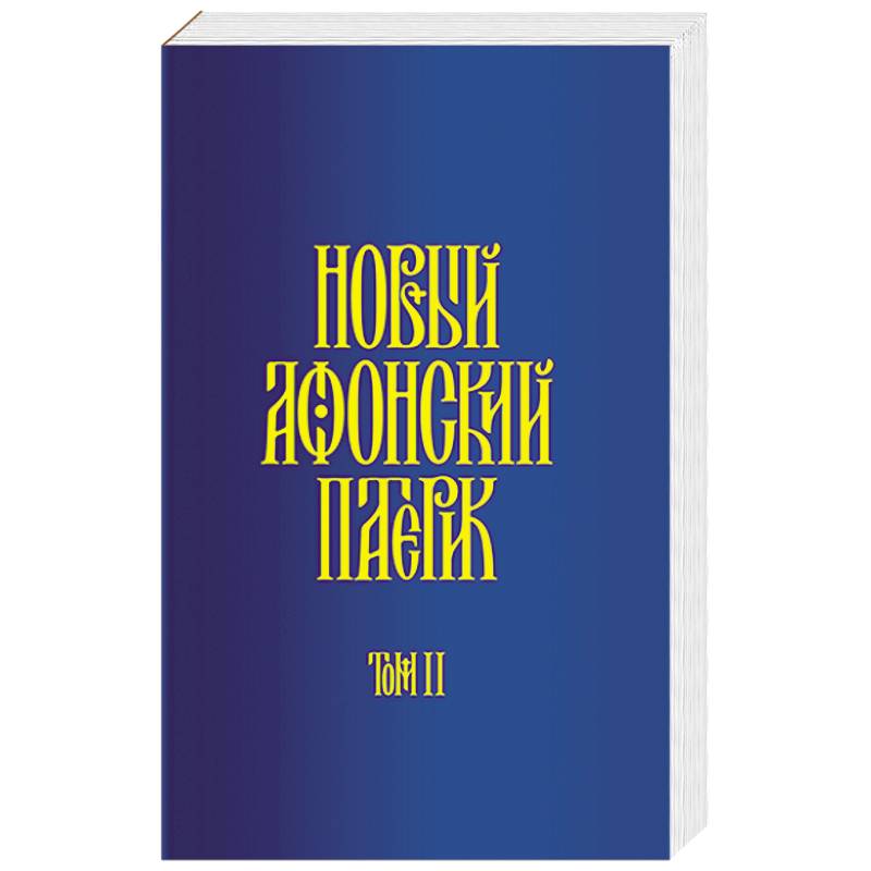 Новый Афонский патерик. В 3-х томах. Часть 2. Сказания