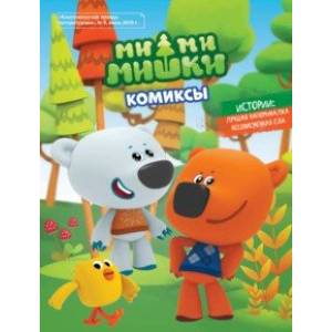 Мимимишки. Лучшая напоминалка