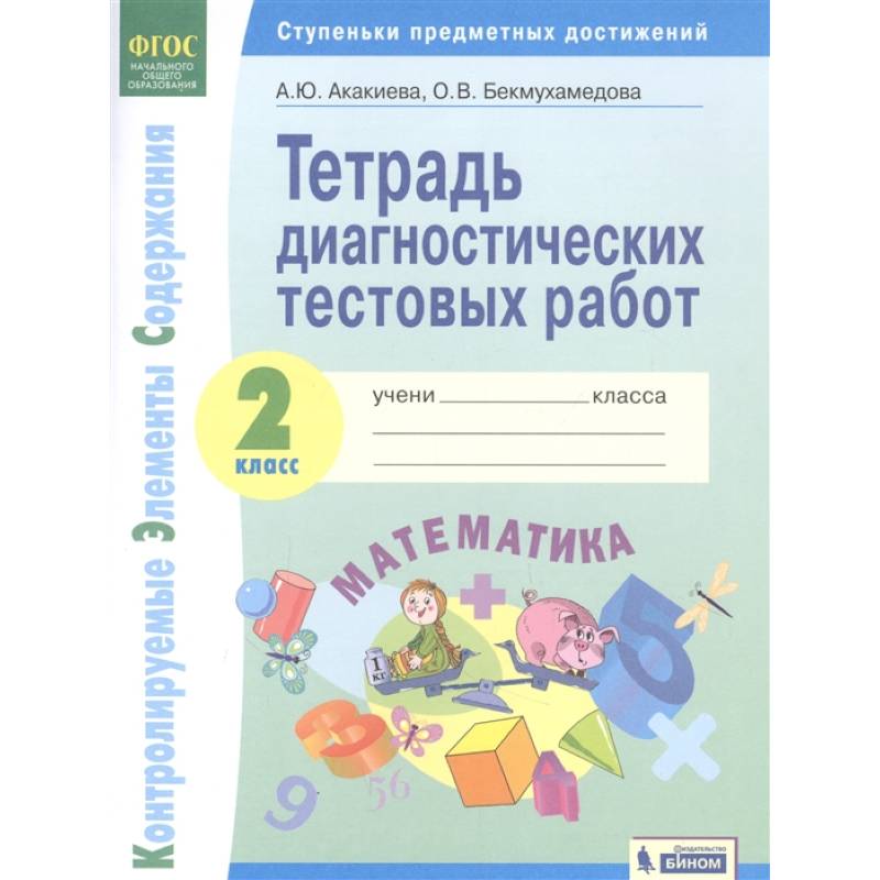 Математика. 2 класс. Тетрадь диагностических тестовых работ. ФГОС