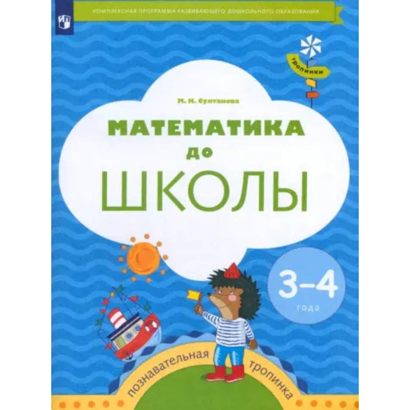 Математика до школы. 3-4 года. Рабочая тетрадь. ФГОС ДО Математика до школы. 3-4 года. Рабочая тетрадь. ФГОС ДО