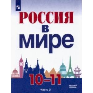 Россия в мире. 10-11 классы. Базовый уровень. Учебник. В 2-х частях. Часть 2.
