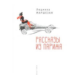 Рассказы из Парижа
