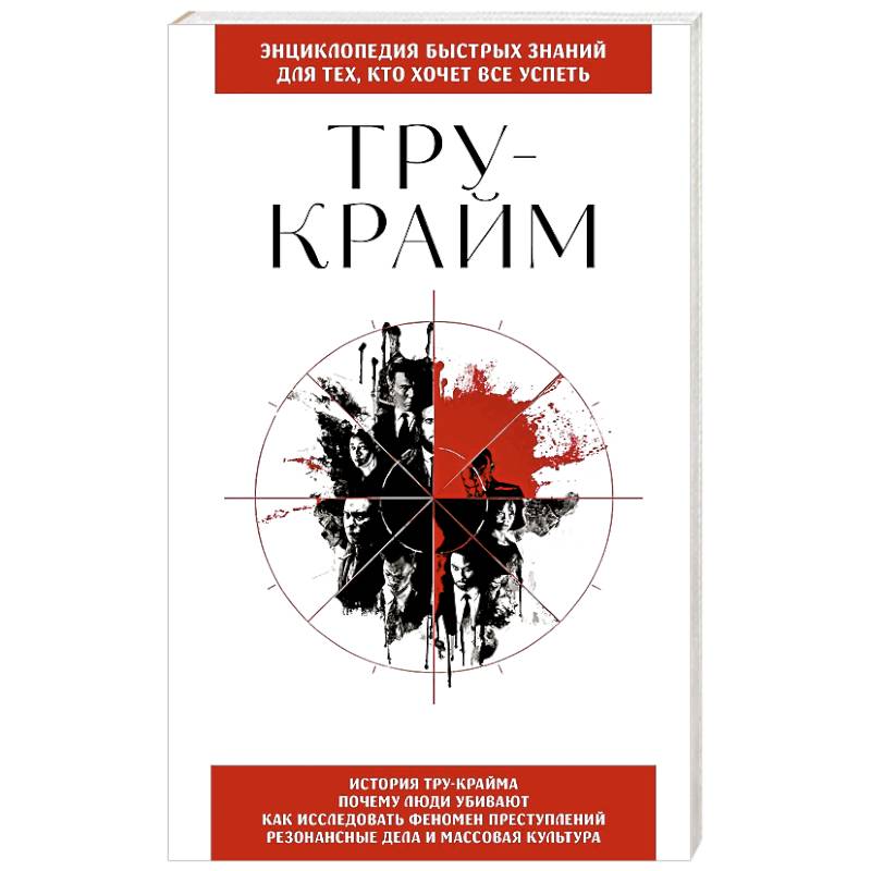 Тру-крайм. Для тех, кто хочет все успеть