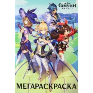 Мега Раскраска. Геншин