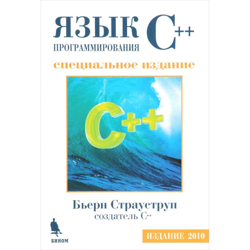 Книги по c. Бьерн Страуструп язык программирования c. Язык программирования c++ книга Страуструп. Язык c++ Бьерн Страуструп книга четвертое издание. Язык программирования c++ книга книги бьёрна Страуструпа.