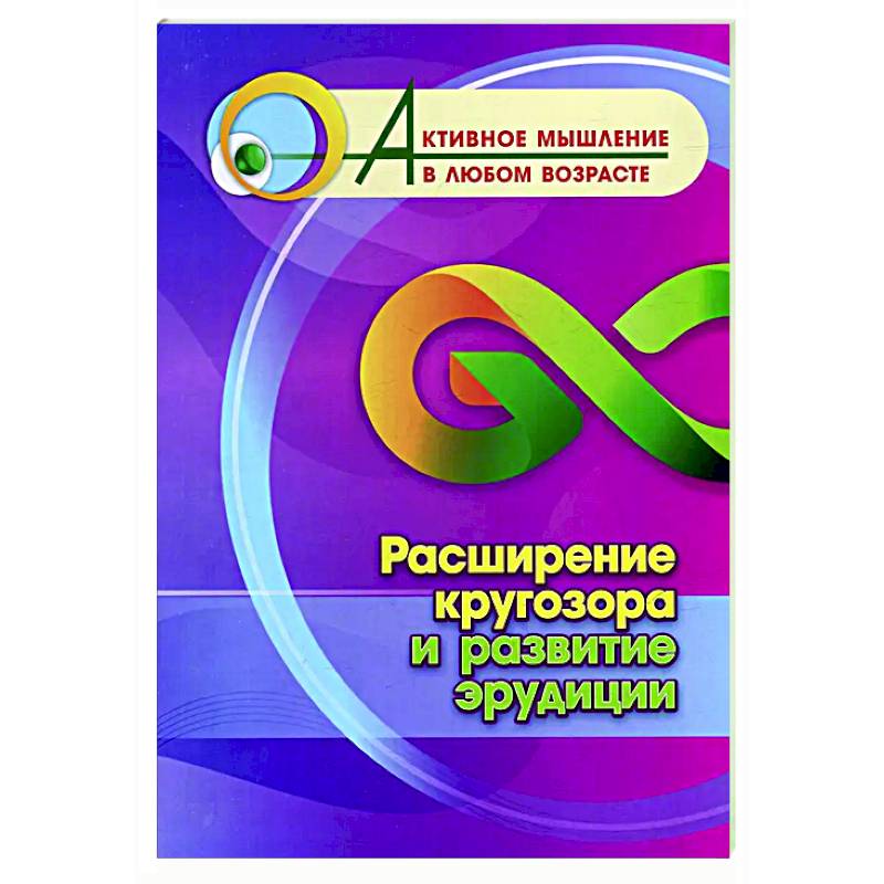 Расширение кругозора и развитие эрудиции