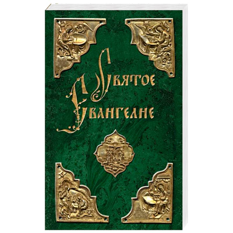 Святое Евангелие