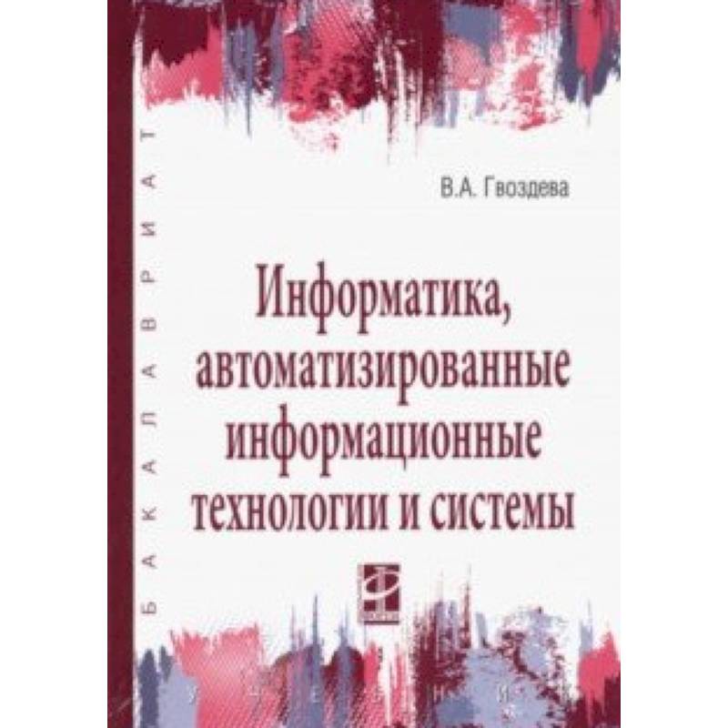 Информатика, автоматизированные информационные технологии и системы. Учебник