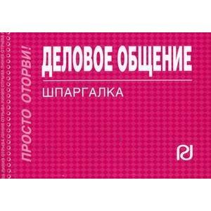 Деловое общение. Шпаргалка