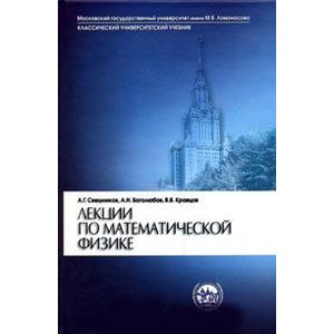 Лекции по математической физике