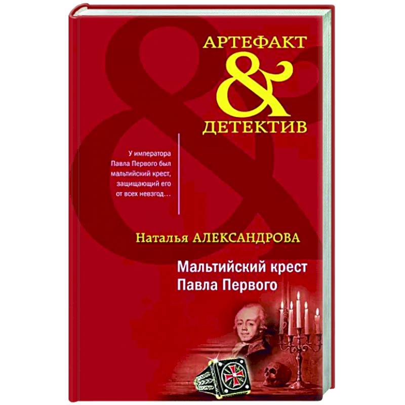 Мальтийский крест Павла Первого