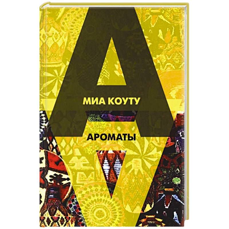 Ароматы: рассказы разных лет