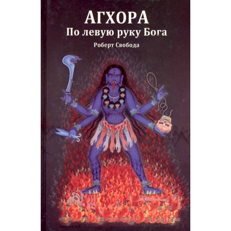 Агхора 1. По левую руку Бога