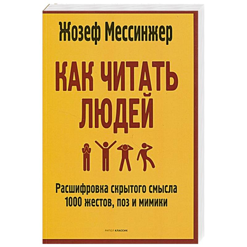Как читать людей: Расшифровка скрытого смысла 1000 жестов, поз и мимики