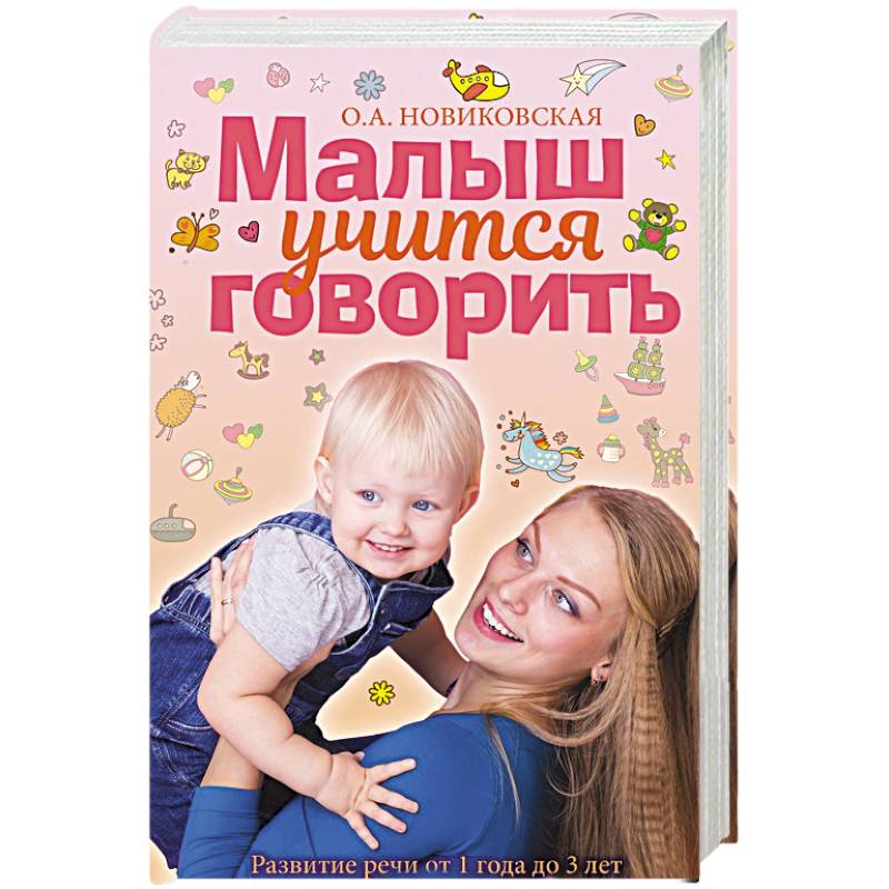Малыш учится говорить. Развитие речи 1-3 лет Малыш учится говорить. Развитие речи 1-3 лет