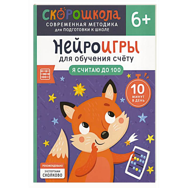 Нейроигры для обучения счету: Я считаю до 100 Нейроигры для обучения счету: Я считаю до 100