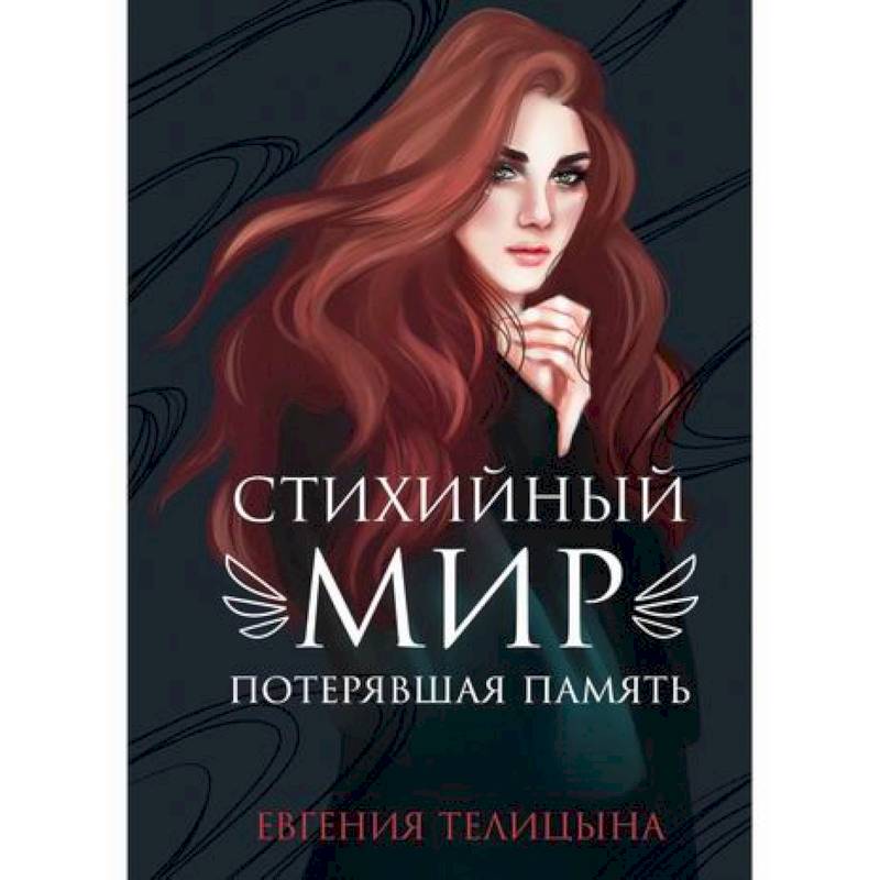 Стихийный мир: потерявшая память