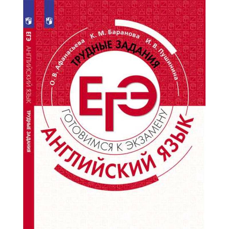 Английский язык. Трудные задания ЕГЭ