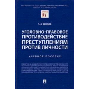 Уголовно-правовое противодействие преступлениям против личности. Учебное пособие
