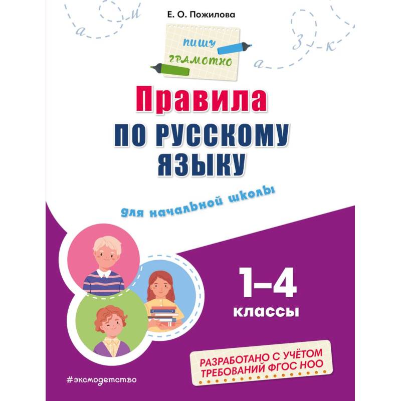 Правила по русскому языку: для начальной школы Правила по русскому языку: для начальной школы