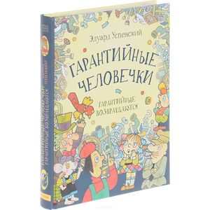 Гарантийные человечки. Гарантийные возвращаются