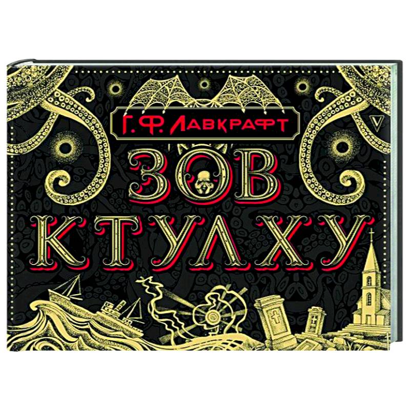Зов Ктулху