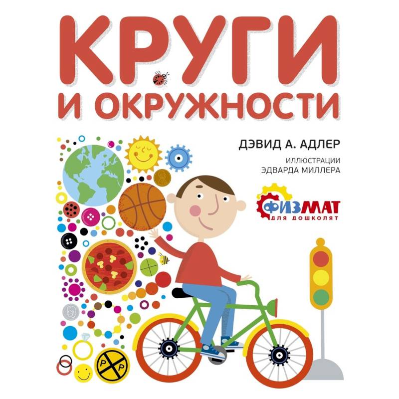 Круги и окружности