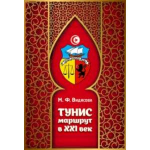 Тунис. Маршрут в XXI век