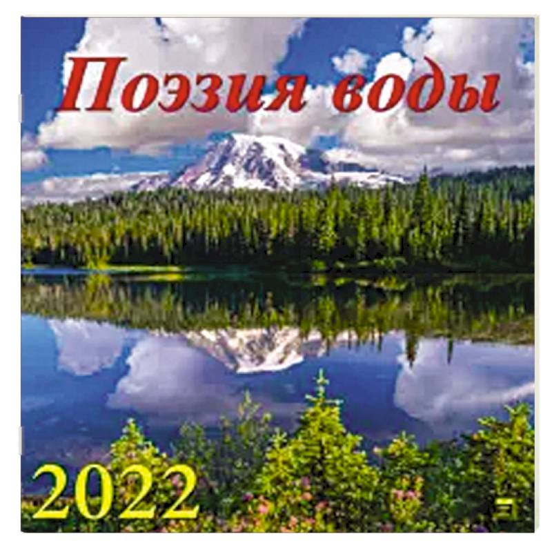 2022 Календарь Поэзия воды